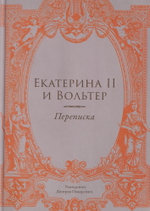 Екатерина II и Вольтер. Переписка