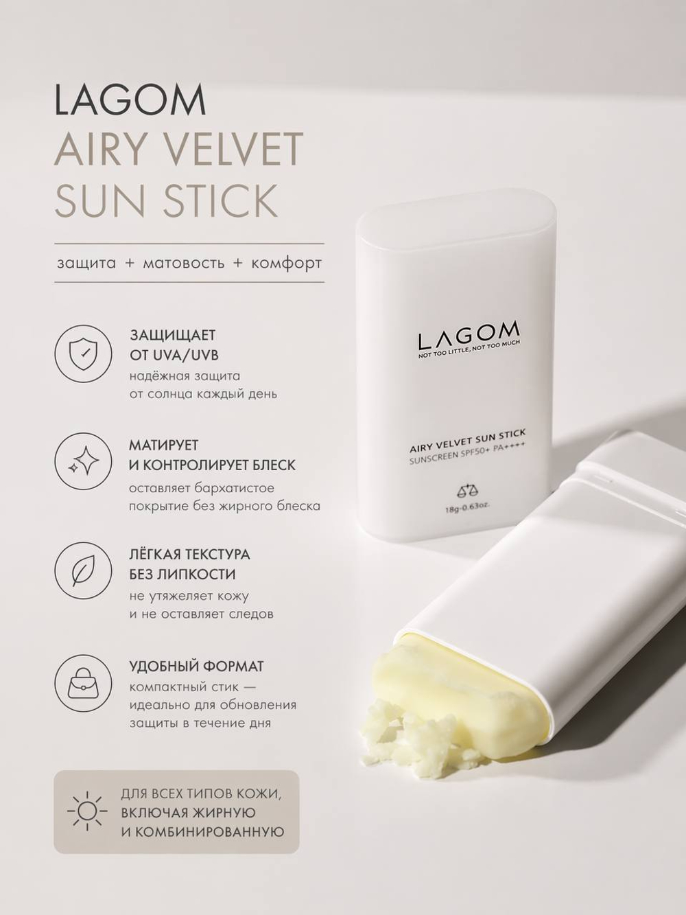 Матирующий солнцезащитный стик Lagom Airy Velvet Sun Stick SPF50+ PA++++