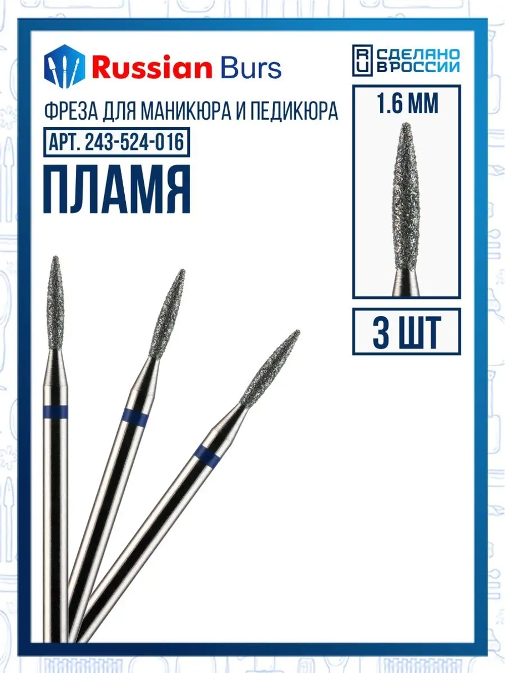 Фреза пламя 1.6 мм 3 шт
