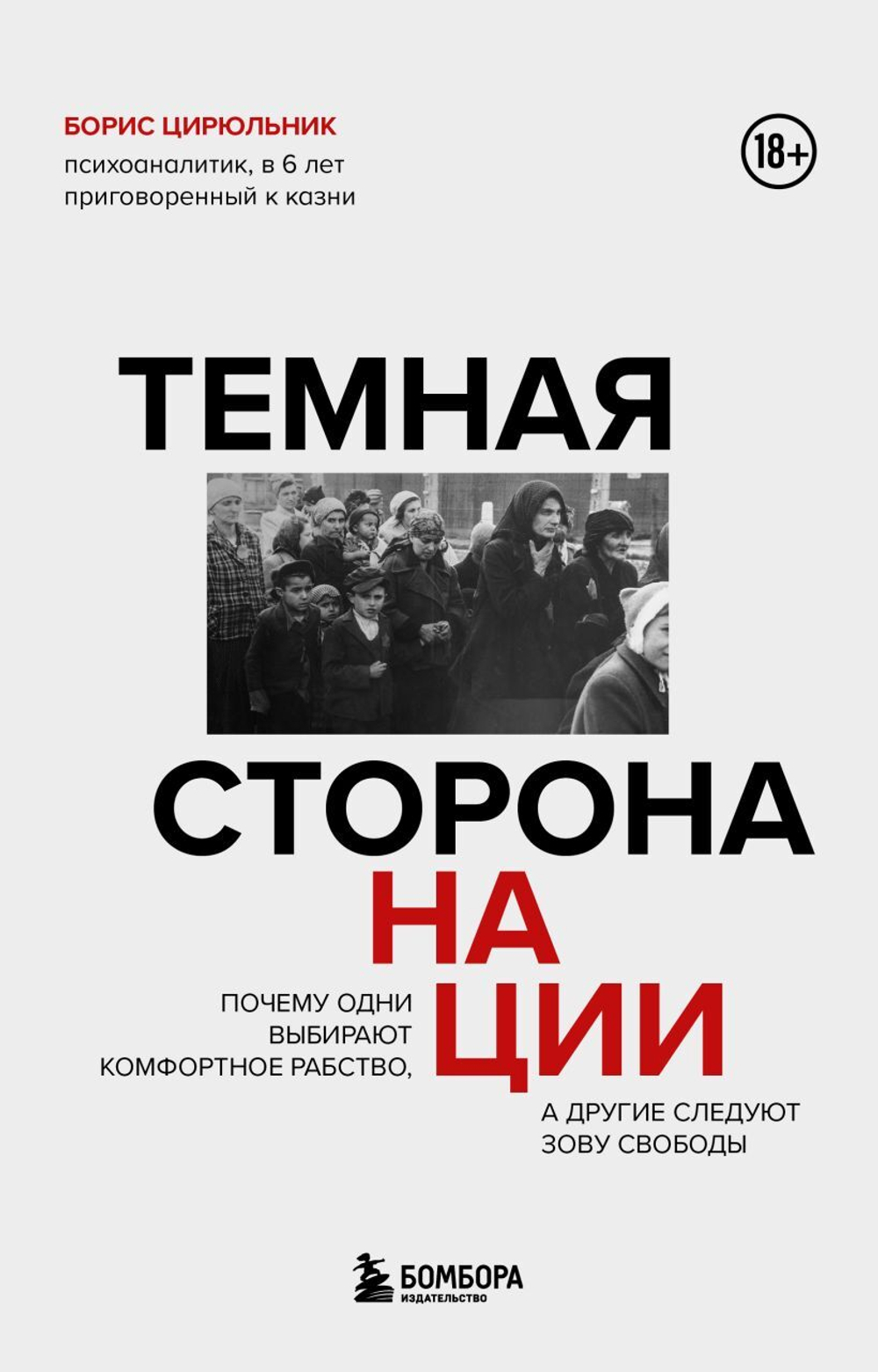 Темная сторона нации