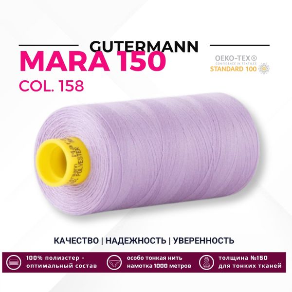 Нитка Gutermann Mara 150 (1000 метров), 1 кат., особо тонкая | 158 св.сиреневый