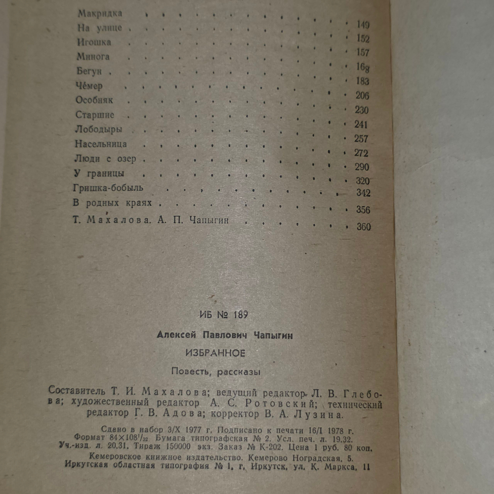 Книга "Избранное" А. Чаплыгина