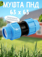 Муфта ПНД  63  ТПК-АКВА  (15шт)