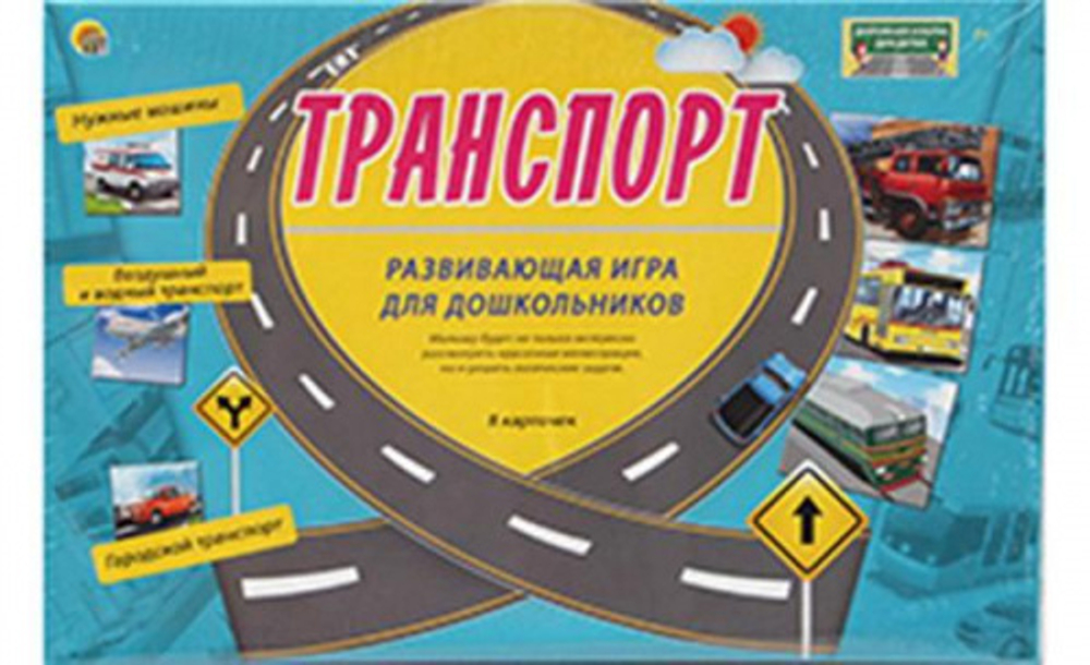 Рыжий Кот Дорожная азбука для детей "Транспорт", Рыжий Кот