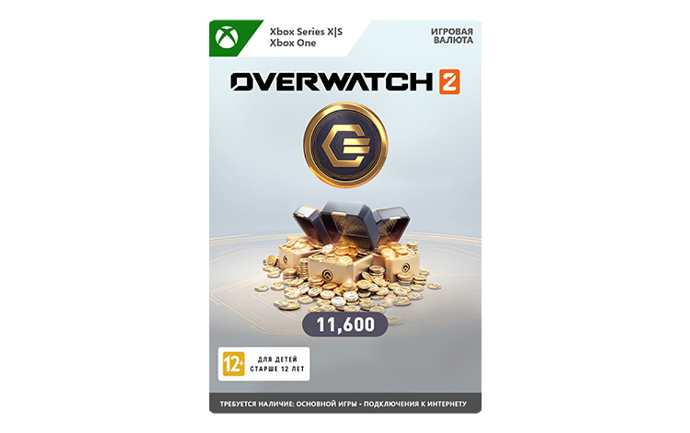 Игровая валюта Overwatch 2: 11600 Overwatch Coins (цифровая версия) (Xbox One + Xbox Series X|S) (RU)