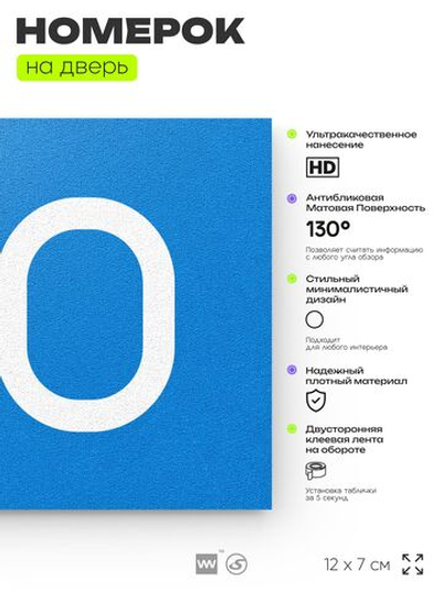 Номер на дверь 170, табличка на дверь для офиса, квартиры, кабинета, аудитории, склада, голубой 120х70 мм, Айдентика Технолоджи