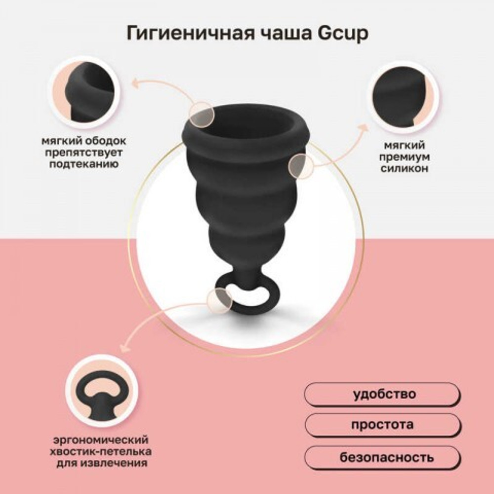 Gvibe Gcup Black силиконовая менструальная чаша с защитой от протечек, 10 мл