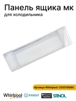 Панель ящика морозильной камеры для холодильника Indesit (Индезит) 455х135мм (не поставляется) С00518880 (C00257133)