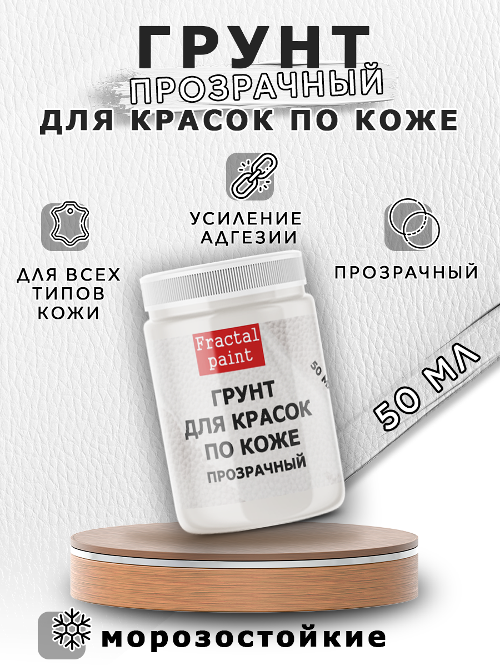Грунт прозрачный для красок по коже