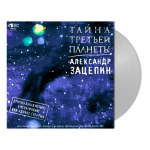 Soundtrack /  Александр Зацепин, ВИА Дикие Гитары: Тайна Третьей Планеты (Limited Edition)(Coloured Vinyl)(LP)