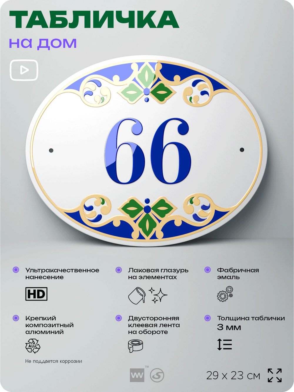 Адресная табличка с номером дома 66, на фасад и забор, на дверь, овальная в средиземноморском стиле, 29х23 см, Айдентика Технолоджи