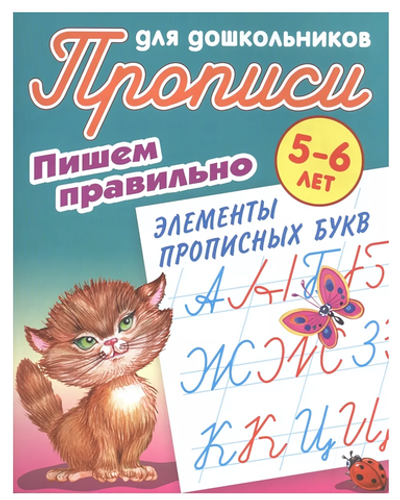 Пропись для дошкольников А5 "Пишем правильно. Элементы прописных букв" 5-6 лет (Букмастер)