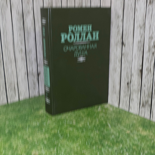 Книга "Очарованная душа. Книги 1-3"