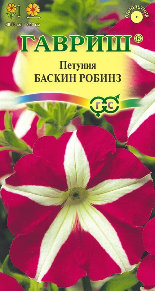 Петуния Баскин Робинз многоцветная гранулы в пробирке 5шт Гавриш