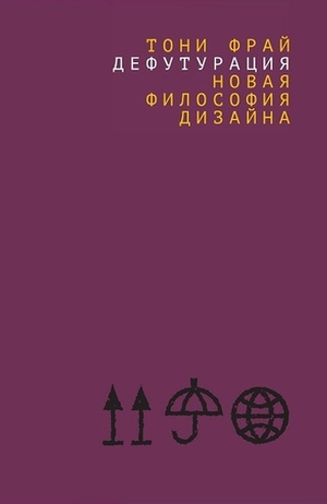 Дефутурация:  новая философия дизайна