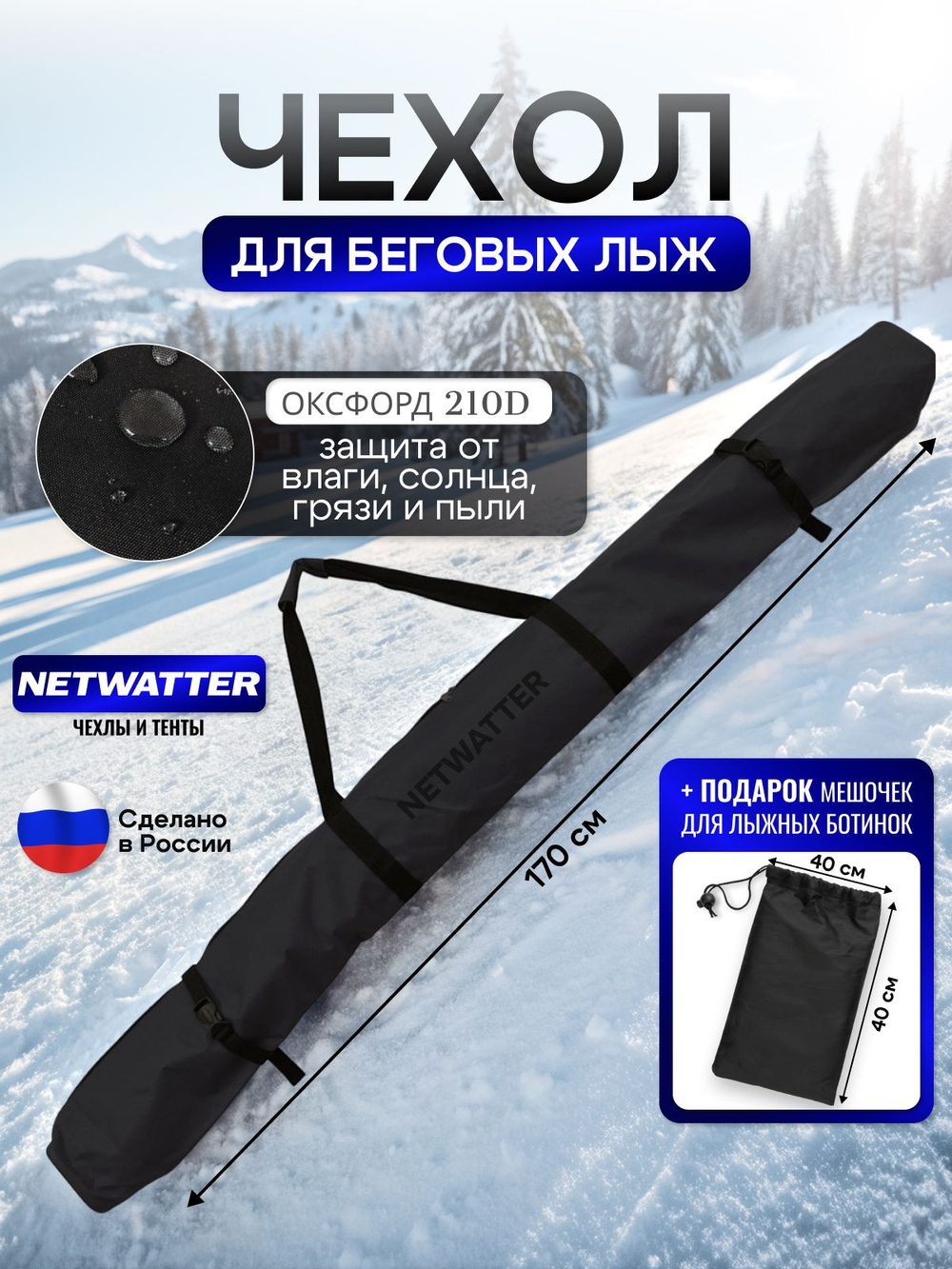Чехол для беговых лыж 170 см черный