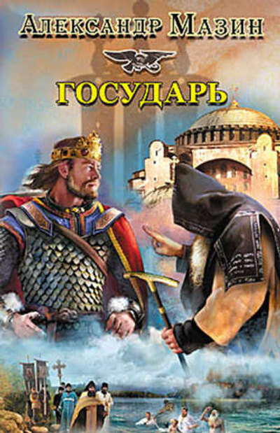 Мазин - Варяг Государь