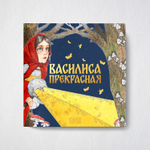 Комплект книг. Василиса Прекрасная. Русская народная сказка + раскраска.