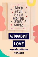 Развивающий плакат постер "Алфавит.Love", картина в детскую комнату алфавит 40/50см