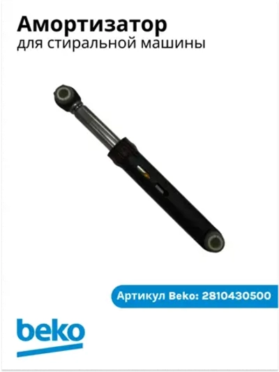 Амортизатор 85N для стиральной машины Беко Beko (не поставляется) 2810430500