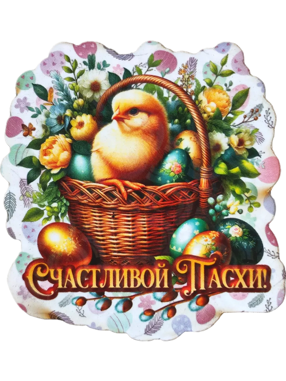 Набор магнитов пасхальный 15 штук