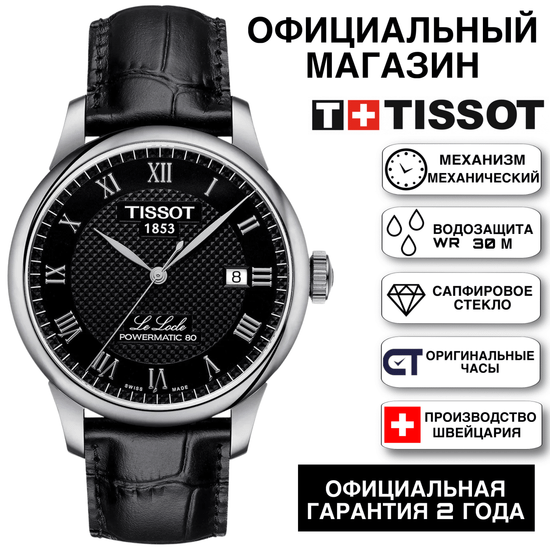 Tissot T006.407.16.053.00KZ механические мужские часы Le Locle