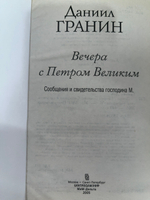 Даниил Гранин. Вечера с Петром Великим.