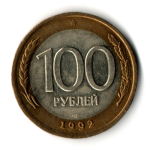 100 рублей 1992 года ЛМД (биметалл) XF