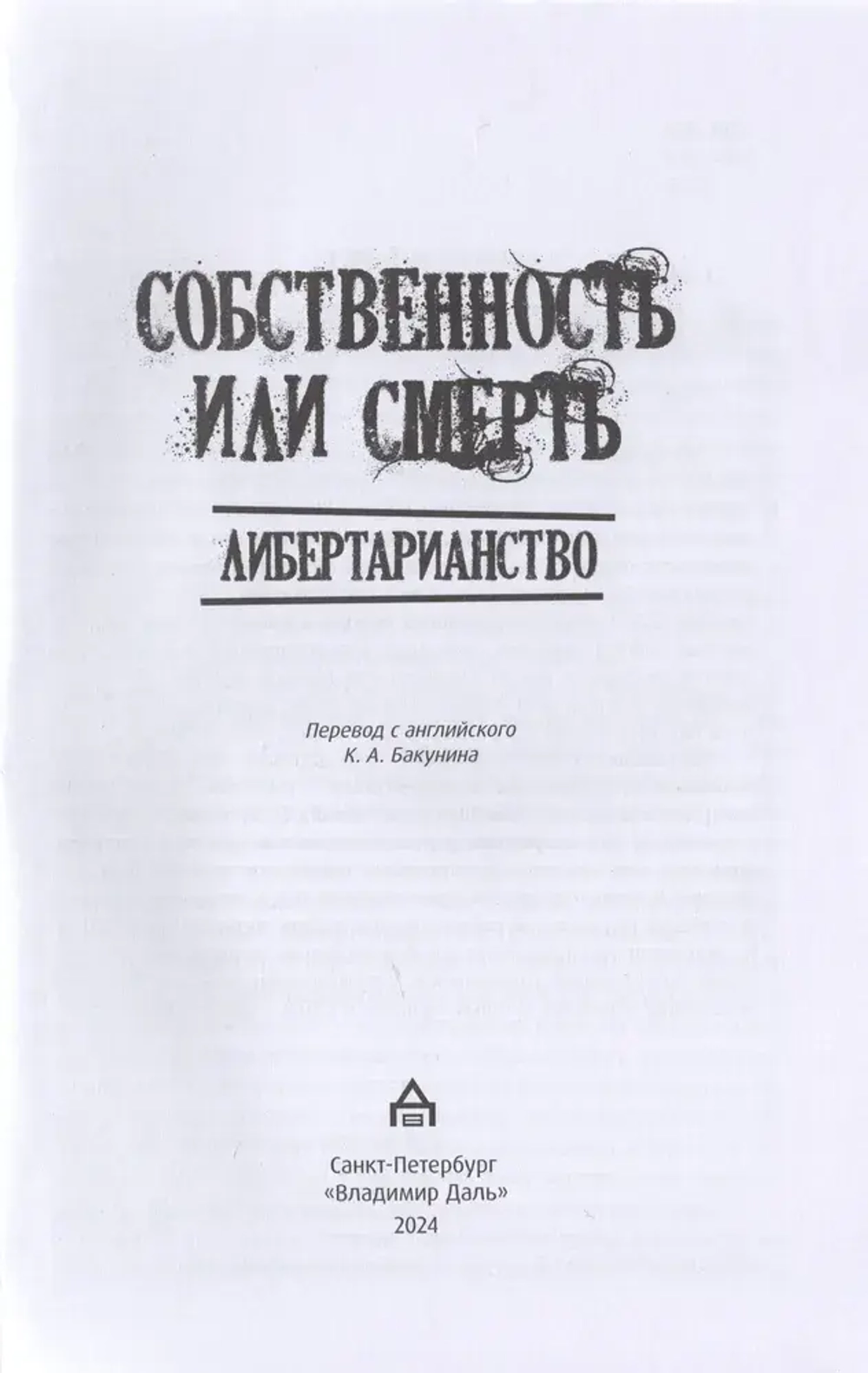 Собственность или смерть. Либертарианство: антология