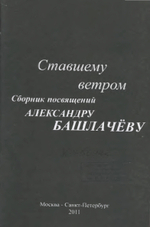 Сборник Посвящений Александру Башлачеву Ставшему Ветром... / Сборник