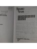 Михаил Чехов. Воспоминания. Письма