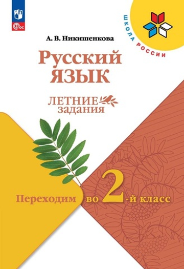 Никишенкова А.В., Русский язык. Летние задания. Переходим во 2-й класс