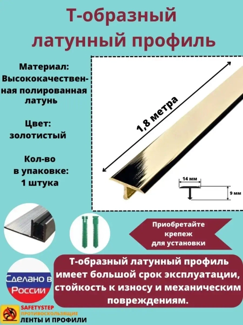 Т-образный латунный профиль 14мм, полированный 1.8м, порожек