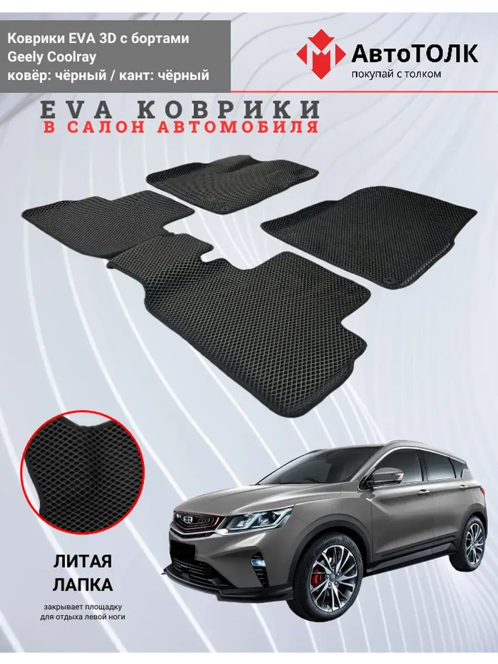 EVA коврики с бортами в салон автомобиля. Geely Coolray.