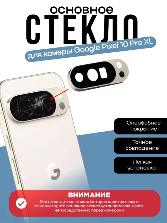 Основное стекло камеры с рамкой Google Pixel 10 pro XL Porcelain (Бежевый)