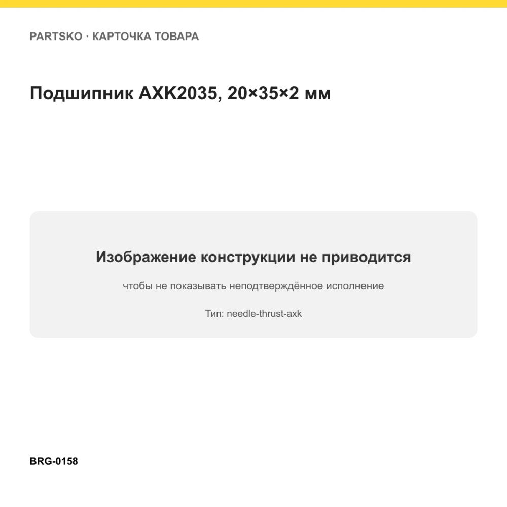 Подшипник AXK2035, 20×35×2 мм. Изображение проверено по типу подшипника