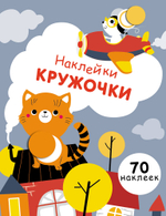 Наклейки-кружочки