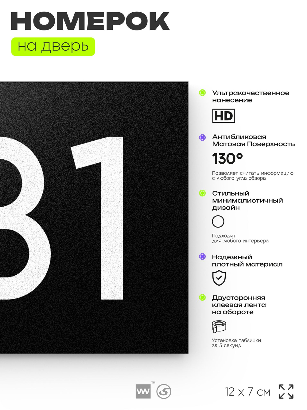 Номер на дверь 631, табличка на дверь для офиса, квартиры, кабинета, аудитории, склада, черная 120х70 мм, Айдентика Технолоджи