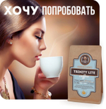 Тринити лайт, эспрессо-смесь