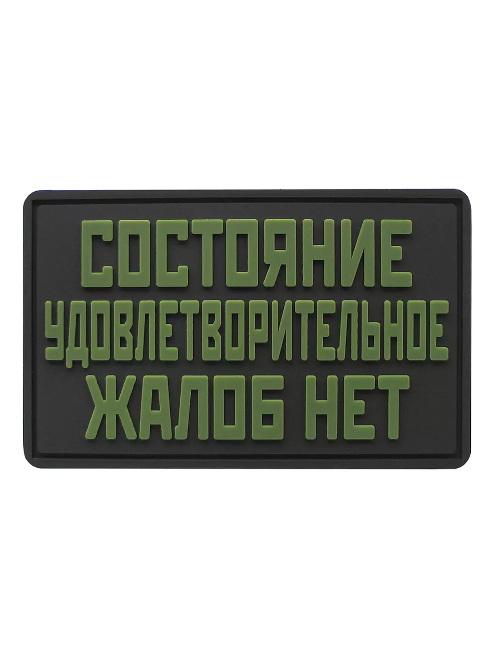 Шеврон на липучке Состояние удовлетворительное…