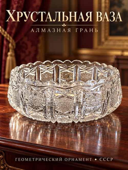 Ваза салатница, фруктовница хрустальная, алмазная грань, геометрический орнамент, винтаж СССР 1970-1990 гг