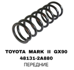 Пружина подвески 48131-2A880 на Toyota MARK II GX90 передние — купить в Алматы | ADAL AUTO