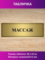 Табличка "Массаж".