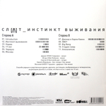 Слот / Инстинкт выживания (LP)