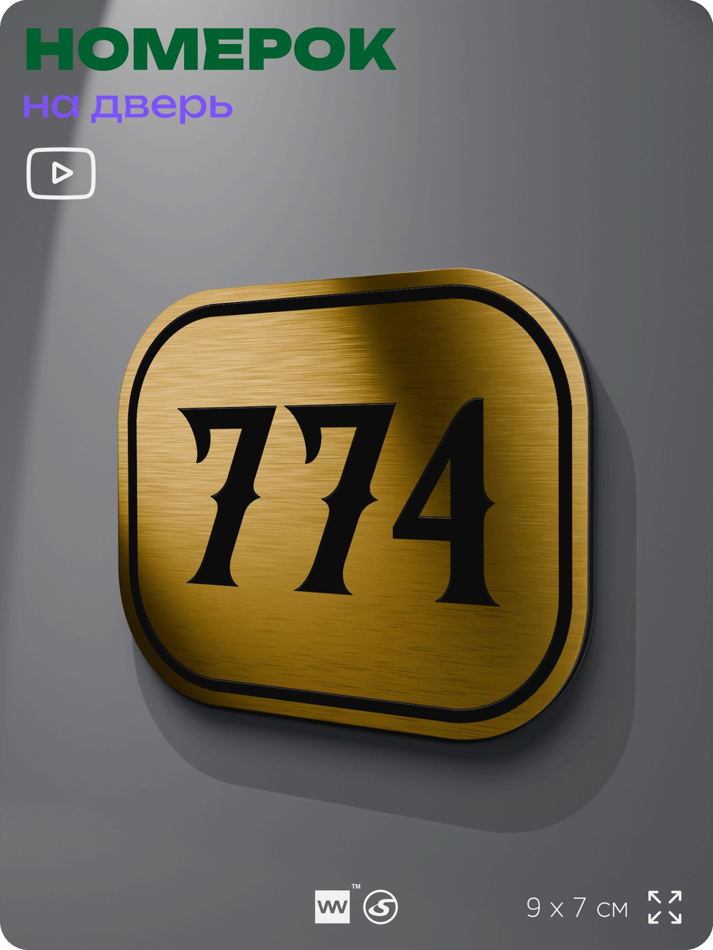 Номерок на дверь квартиры 774, для кабинета, офиса, шильдик 9 х 7 см, золотистый, Айдентика Технолоджи