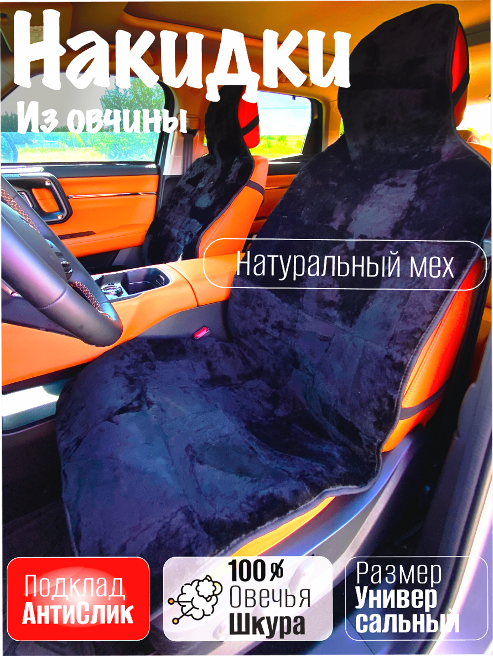 Накидки чехлы меховые из овчины 2 шт