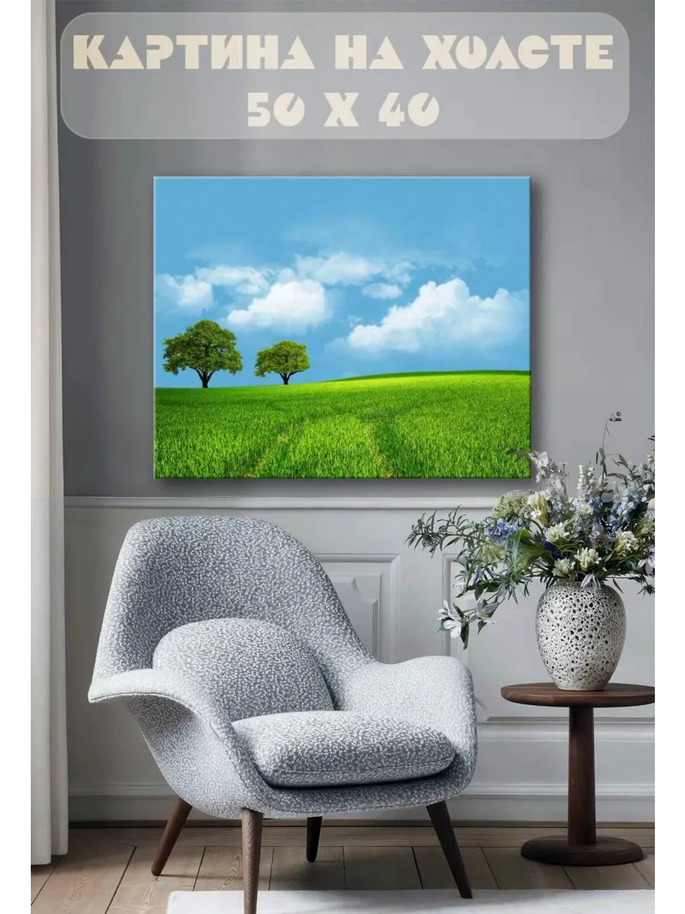 Картина на стену 40 X 50 Поле