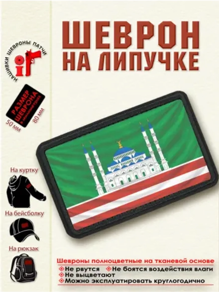 Шеврон на липучке "Флаг Грозного" dtf