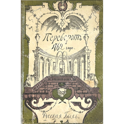 Серия «Русская быль» в 5 книгах. М. Образование, 1901-1910 гг. Комплектный сборник.