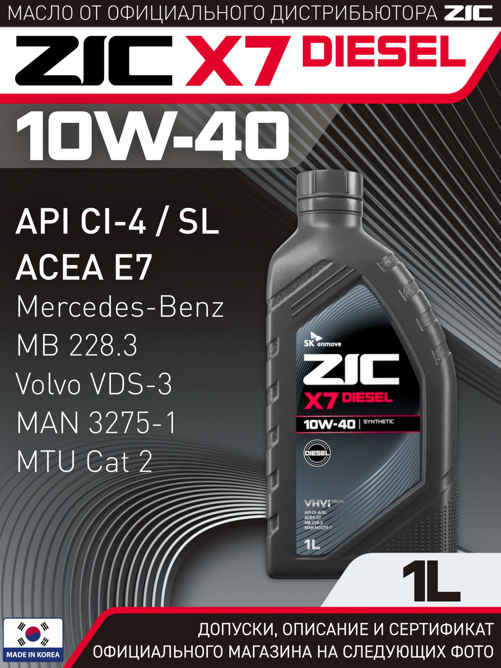 Масло моторное ZIC X7 Diesel 10W-40 синтетическое 1 л 132607